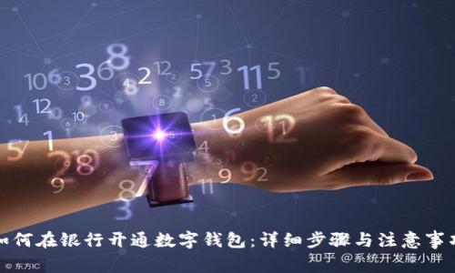 如何在銀行開(kāi)通數(shù)字錢包：詳細(xì)步驟與注意事項(xiàng)
