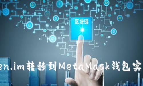 如何將Token.im轉(zhuǎn)移到MetaMask錢包實(shí)現(xiàn)資產(chǎn)管理