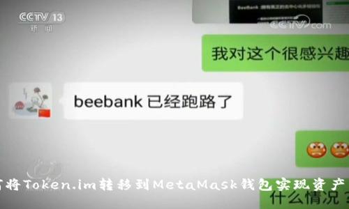 如何將Token.im轉(zhuǎn)移到MetaMask錢包實(shí)現(xiàn)資產(chǎn)管理