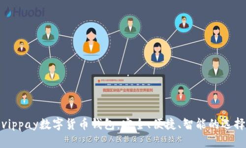 vippay數(shù)字貨幣錢包：安全、便捷、智能的選擇