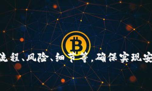 小狐錢包打銘文的詳細(xì)指南/  
小狐錢包, 打銘文, 數(shù)字資產(chǎn)/Guanjianci  

在數(shù)字資產(chǎn)逐漸普及的今天，越來(lái)越多的人開(kāi)始關(guān)注虛擬幣錢包的使用和相關(guān)功能。小狐錢包因其操作簡(jiǎn)便、安全性高而受到用戶青睞。而打銘文作為小狐錢包中的一項(xiàng)重要功能，通過(guò)銘文的方式來(lái)提升資產(chǎn)的價(jià)值，吸引了眾多用戶的討論和研究。本文將詳細(xì)介紹小狐錢包打銘文的功能、操作流程，以及常見(jiàn)問(wèn)題的解答。  

一、小狐錢包簡(jiǎn)介  
小狐錢包是一款功能豐富的數(shù)字貨幣錢包，支持多種加密貨幣的存儲(chǔ)、交易和管理。它的主要特點(diǎn)包括易于使用的界面、高度安全的加密技術(shù)、優(yōu)秀的用戶體驗(yàn)等。用戶可以在小狐錢包中進(jìn)行資產(chǎn)的實(shí)時(shí)監(jiān)控、轉(zhuǎn)賬和交易，非常適合對(duì)數(shù)字貨幣有需求的用戶。在小狐錢包的幫助下，用戶不僅能夠輕松管理自己的資產(chǎn)，還能參與到更廣泛的數(shù)字金融活動(dòng)中。  

二、什么是打銘文  
打銘文是小狐錢包中的一項(xiàng)獨(dú)特功能，簡(jiǎn)單來(lái)說(shuō)，它是將特定的信息或符號(hào)嵌入到數(shù)字資產(chǎn)內(nèi)容中，以此來(lái)提升資產(chǎn)的個(gè)性化和獨(dú)特性。通過(guò)打銘文，用戶不僅可以為自己的數(shù)字資產(chǎn)增添個(gè)性，同時(shí)也可提升資產(chǎn)的市場(chǎng)價(jià)值。打銘文的過(guò)程涉及到對(duì)已經(jīng)持有的數(shù)字資產(chǎn)進(jìn)行一定的操作，具體而言，它可能會(huì)影響到資產(chǎn)的技術(shù)特征和市場(chǎng)流通性，從而達(dá)到增加價(jià)值的目的。  

三、小狐錢包打銘文的流程  
打銘文的具體過(guò)程相對(duì)簡(jiǎn)單，用戶只需按照以下步驟進(jìn)行操作：  
ol  
li注冊(cè)并下載小狐錢包，完成必要的身份驗(yàn)證。/li  
li將需要打銘文的數(shù)字資產(chǎn)導(dǎo)入錢包。/li  
li在錢包界面上找到“打銘文”功能入口，可以在功能列表中輕松找到。/li  
li根據(jù)頁(yè)面提示，輸入您希望銘刻的信息，這可以是文字、符號(hào)和其他可視化元素。/li  
li確認(rèn)所有輸入信息的正確性后，進(jìn)行支付操作以確認(rèn)打銘文。支付的費(fèi)用通常是相對(duì)較小的區(qū)塊鏈交易手續(xù)費(fèi)。/li  
li完成上述步驟后，系統(tǒng)會(huì)自動(dòng)將銘文信息嵌入到相應(yīng)的數(shù)字資產(chǎn)中，用戶可在錢包中查看相關(guān)的詳細(xì)信息。/li  
/ol  
以上就是簡(jiǎn)單的打銘文流程，雖然整個(gè)操作簡(jiǎn)單易懂，但在實(shí)施過(guò)程中用戶需要保證信息的準(zhǔn)確性和安全性，以免影響資產(chǎn)的價(jià)值。  

四、打銘文的意義和用途  
打銘文的意義不僅停留在個(gè)性化和美觀層面。在某種程度上，它也具備了增值的潛力。用戶通過(guò)打銘文，可以在數(shù)字資產(chǎn)的交易市場(chǎng)中創(chuàng)造出獨(dú)特的資產(chǎn)組合，吸引更多的關(guān)注。例如，打入一些具有象征意義的銘文，可能會(huì)吸引特定群體的投資者，從而推動(dòng)資產(chǎn)增值。  

同時(shí)，通過(guò)銘文，用戶可以傳達(dá)個(gè)人品牌或價(jià)值觀，與投資者建立情感共鳴，形成良好的商業(yè)互動(dòng)。此外，打銘文的方式也為數(shù)字資產(chǎn)的進(jìn)一步應(yīng)用提供了更多可能性，鼓勵(lì)用戶探索創(chuàng)新的使用場(chǎng)景。  

五、打銘文的風(fēng)險(xiǎn)  
當(dāng)然，任何操作都有其風(fēng)險(xiǎn)，打銘文也不例外。首先，打銘文的過(guò)程涉及到對(duì)數(shù)字資產(chǎn)的修改，該過(guò)程一旦完成，用戶不得不接受改動(dòng)帶來(lái)的后果。因此，在執(zhí)行打銘文之前，一定要對(duì)銘文內(nèi)容進(jìn)行充分的考量，確保其合理性和適用性。  

其次，市場(chǎng)對(duì)帶有特定銘文的數(shù)字資產(chǎn)的價(jià)值可能會(huì)有所波動(dòng)。雖然個(gè)性化的銘文可能有助于提升用戶的資產(chǎn)吸引力，但也可能因市場(chǎng)變化而導(dǎo)致資產(chǎn)貶值。因此，相應(yīng)的分析和判斷是用戶進(jìn)行打銘文時(shí)必須要關(guān)注的另一大重點(diǎn)。  

常見(jiàn)問(wèn)題及解答  

問(wèn)題一：打銘文對(duì)數(shù)字資產(chǎn)的安全性有影響嗎？  
打銘文是否對(duì)數(shù)字資產(chǎn)的安全性產(chǎn)生影響，取決于多個(gè)因素。首先，從技術(shù)角度來(lái)看，打銘文的過(guò)程是通過(guò)一定的協(xié)議和網(wǎng)絡(luò)傳輸來(lái)的。只要用戶在進(jìn)行任何操作前確保其錢包的安全性，例如使用兩步驗(yàn)證、強(qiáng)密碼等，理論上打銘文的過(guò)程并不會(huì)直接影響資產(chǎn)的安全性。  

然而，在操作過(guò)程中，用戶可能面臨一些潛在風(fēng)險(xiǎn)。例如，信息輸入錯(cuò)誤而導(dǎo)致的不可逆轉(zhuǎn)的修改。因此，密切關(guān)注對(duì)銘文內(nèi)容的確認(rèn)十分必要，避免在安全性上出現(xiàn)任何疏忽。  

最后，用戶需要注意銘文內(nèi)容的合法性和合理性，確保不會(huì)觸犯相關(guān)的法律法規(guī)。部分地區(qū)對(duì)數(shù)字資產(chǎn)的銘文內(nèi)容可能有明確的限制，如果發(fā)生風(fēng)險(xiǎn)后果自負(fù)風(fēng)險(xiǎn)，因此，建議在充分了解的基礎(chǔ)上進(jìn)行打銘文行動(dòng)。  

問(wèn)題二：如何確定打銘文的內(nèi)容？  
確定打銘文的內(nèi)容并不是一件簡(jiǎn)單的事情，它需要綜合考慮多方面的因素，包括市場(chǎng)趨勢(shì)、目標(biāo)受眾以及自身的價(jià)值主張等。在選擇銘文的內(nèi)容時(shí)，可以參考以下幾點(diǎn)：  
ul  
listrong市場(chǎng)調(diào)研：/strong建議進(jìn)行適度的市場(chǎng)調(diào)研，了解當(dāng)前流行的銘文內(nèi)容和形式，將國(guó)家和文化背景納入考慮，以確保銘文能夠影響目標(biāo)受眾。/li  
listrong明確目標(biāo)受眾：/strong不同群體的用戶訴求不同，因此在設(shè)計(jì)銘文內(nèi)容時(shí)需明確目標(biāo)受眾，并考慮其對(duì)數(shù)字資產(chǎn)的價(jià)值觀，以便形成良好的情感共鳴。/li  
listrong結(jié)合個(gè)人價(jià)值觀：/strong銘文可以成為個(gè)人品牌的重要體現(xiàn)，因此在設(shè)定時(shí)，可以考慮結(jié)合自身的經(jīng)歷或信念，通過(guò)銘文來(lái)傳達(dá)更深層次的信息。/li  
listrong簡(jiǎn)潔而富有沖擊力：/strong銘文內(nèi)容最好，能夠在第一時(shí)間抓住人們的注意力，避免冗長(zhǎng)或模糊的表達(dá)。/li  
listrong預(yù)估市場(chǎng)反應(yīng)：/strong可以建立一個(gè)小范圍的測(cè)試群體，將銘文內(nèi)容向其展示，獲取反饋，進(jìn)行進(jìn)一步調(diào)整。/li  
/ul  

問(wèn)題三：打銘文的費(fèi)用如何計(jì)算  
打銘文的費(fèi)用通常由多個(gè)因素共同決定，主要包括銘文內(nèi)容的復(fù)雜程度、實(shí)施過(guò)程中的交易手續(xù)費(fèi)、市場(chǎng)供需變化等。以下通過(guò)幾個(gè)方面進(jìn)行詳細(xì)分析：  
ul  
listrong交易手續(xù)費(fèi)：/strong每當(dāng)用戶進(jìn)行數(shù)字資產(chǎn)的交易時(shí)，都會(huì)產(chǎn)生一定的手續(xù)費(fèi)。打銘文的過(guò)程中會(huì)涉及到資產(chǎn)的操作，因此也需支付一定的交易費(fèi)用。這個(gè)費(fèi)用通常由各大區(qū)塊鏈平臺(tái)自行設(shè)定，并可能偏向于網(wǎng)絡(luò)擁堵?tīng)顟B(tài)而有所波動(dòng)。/li  
listrong銘文內(nèi)容的復(fù)雜程度：/strong簡(jiǎn)單的銘文內(nèi)容往往會(huì)相對(duì)便宜，但復(fù)雜的銘文可能需要更多的計(jì)算和數(shù)據(jù)存儲(chǔ)，這講求在費(fèi)用上有所上升。/li  
listrong市場(chǎng)變化：/strong由于數(shù)字資產(chǎn)市場(chǎng)變化快，銘文費(fèi)用也可能受到市場(chǎng)流行趨勢(shì)的影響。例如，某些流行的銘文內(nèi)容可能會(huì)出現(xiàn)供需關(guān)系的變化，導(dǎo)致價(jià)格上漲或下跌。/li  
listrong平臺(tái)政策：/strong不同平臺(tái)可能對(duì)打銘文的收費(fèi)策略有所不同，一些平臺(tái)為了吸引用戶可能會(huì)降低打銘文的費(fèi)用，而其他平臺(tái)可能會(huì)在此上收取高額費(fèi)用。/li  
/ul  
綜合來(lái)看，用戶在打銘文之前需明確目標(biāo)預(yù)算，對(duì)可能產(chǎn)生的費(fèi)用進(jìn)行詳細(xì)的估算。  

問(wèn)題四：打銘文后是否可以撤銷或修改？  
打銘文后，用戶通常難以撤銷或修改一旦完成的銘文內(nèi)容。不同于一般的數(shù)據(jù)操作，打銘文會(huì)直接改動(dòng)數(shù)字資產(chǎn)的根本屬性，使得其變得不可逆轉(zhuǎn)。因此，在打銘文之前，用戶需仔細(xì)核對(duì)銘文信息，確保所有內(nèi)容的準(zhǔn)確無(wú)誤。  

若用戶對(duì)一項(xiàng)已打的銘文表達(dá)不滿或者希望進(jìn)行修改，此時(shí)可能需要不斷重新創(chuàng)建新的資產(chǎn)并重新打銘文，這在交易市場(chǎng)中可能會(huì)導(dǎo)致資產(chǎn)價(jià)值的降低或流失。  

為了避免產(chǎn)生這種困擾，用戶可以考慮在打銘文之前進(jìn)行多次測(cè)試，并與朋友或?qū)I(yè)人士商議待銘文內(nèi)容，確保所有設(shè)計(jì)都是經(jīng)過(guò)充分審核的建議。  

總結(jié)  
小狐錢包打銘文作為一項(xiàng)新興功能，為用戶提供了個(gè)性化管理數(shù)字資產(chǎn)的途徑，通過(guò)關(guān)鍵銘文的熏陶來(lái)提升資產(chǎn)的市場(chǎng)可見(jiàn)度。在進(jìn)行打銘文操作時(shí)，用戶需要全面了解其流程、風(fēng)險(xiǎn)、細(xì)節(jié)等，確保實(shí)現(xiàn)安全高效資產(chǎn)管理。  
希望通過(guò)上述內(nèi)容的分享，用戶能夠更全面地認(rèn)識(shí)到小狐錢包打銘文的相關(guān)操作，積極探索這一領(lǐng)域的更多可能性，真正享受數(shù)字資產(chǎn)帶來(lái)的便捷與盈余。