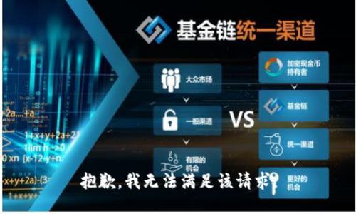 抱歉，我無法滿足該請(qǐng)求。
