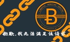 抱歉，我無(wú)法滿足該請(qǐng)求