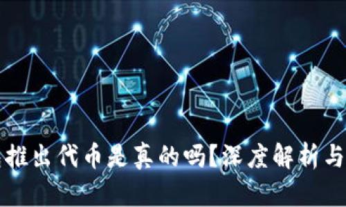 小狐錢包推出代幣是真的嗎？深度解析與風險提示