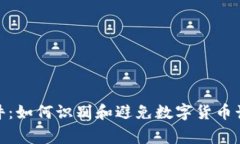 假錢包事件：如何識(shí)別和