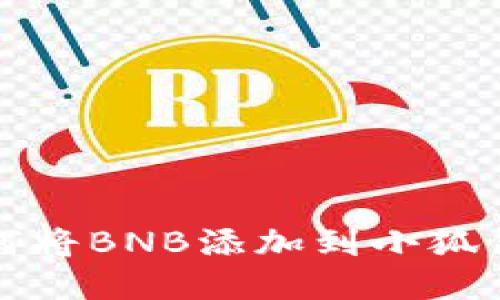 如何將BNB添加到小狐錢(qián)包