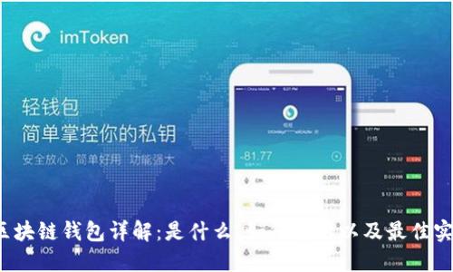  區(qū)塊鏈錢包詳解：是什么、如何使用以及最佳實踐