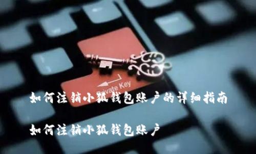 如何注銷小狐錢包賬戶的詳細(xì)指南

如何注銷小狐錢包賬戶