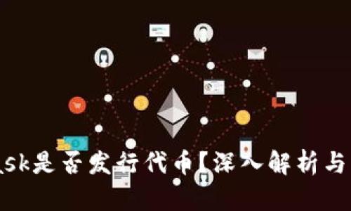 MetaMask是否發(fā)行代幣？深入解析與未來展望