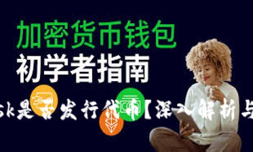 MetaMask是否發(fā)行代幣？深入解析與未來展望
