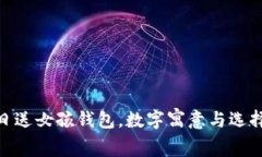: 生日送女孩錢包，數(shù)字寓