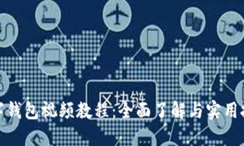數(shù)字錢包視頻教程：全面了解與實(shí)用技巧