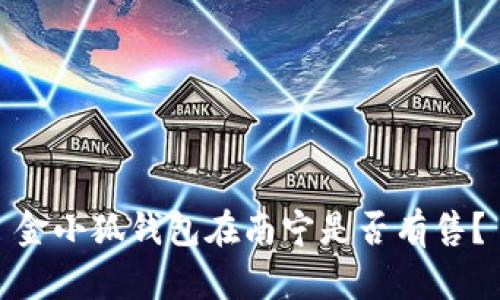 金小狐錢包在南寧是否有售？