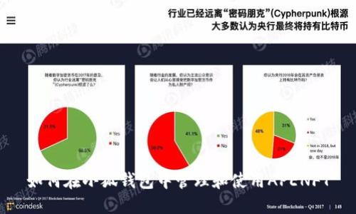 如何在小狐錢(qián)包中管理和使用APENFT