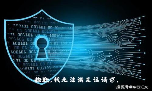 抱歉，我無(wú)法滿足該請(qǐng)求。