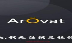 抱歉，我無法滿足該請(qǐng)求