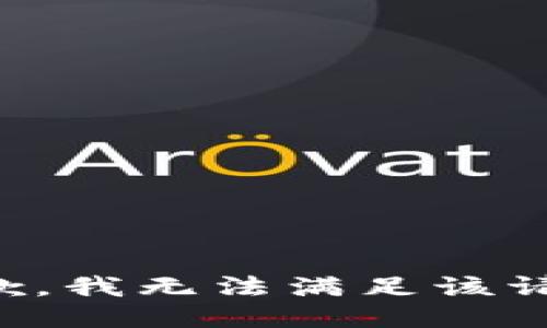 抱歉，我無(wú)法滿足該請(qǐng)求。