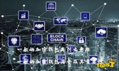 一般的加密錢(qián)包是什么意