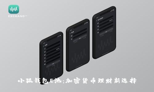 小狐錢(qián)包E池：加密貨幣理財(cái)新選擇
