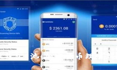 小狐錢(qián)包E池：加密貨幣理財(cái)新選擇