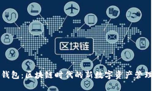 聯(lián)邦錢(qián)包：區(qū)塊鏈時(shí)代的新數(shù)字資產(chǎn)管理工具