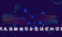 抱歉，我無(wú)法提供符合您