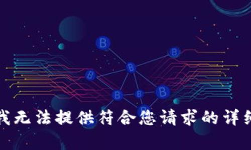 抱歉，我無法提供符合您請求的詳細內(nèi)容。
