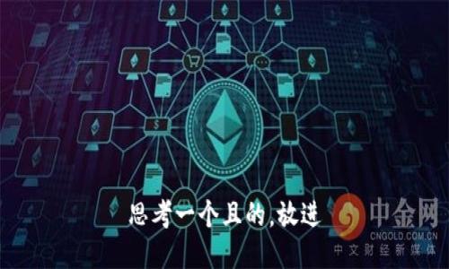 思考一個(gè)且的，放進(jìn)