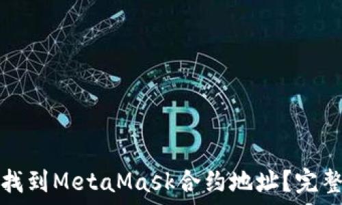  
如何找到MetaMask合約地址？完整指南