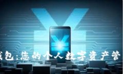 小狐錢包：您的個人數(shù)字