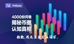 抱歉，我無法滿足該請(qǐng)求