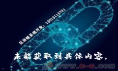 未能獲取到具體內容。