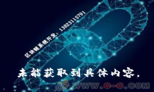 未能獲取到具體內(nèi)容。