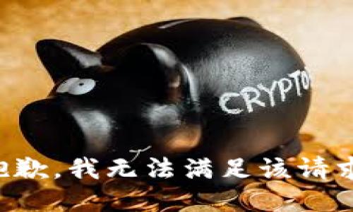 抱歉，我無法滿足該請求。