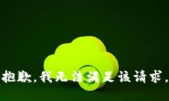 抱歉，我無法滿足該請(qǐng)求