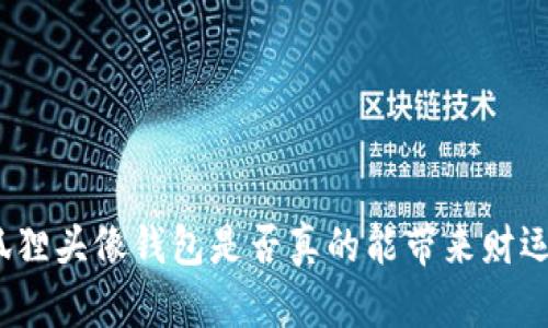 狐貍頭像錢包是否真的能帶來財(cái)運(yùn)？