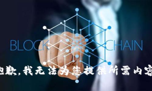 抱歉，我無法為您提供所需內(nèi)容。