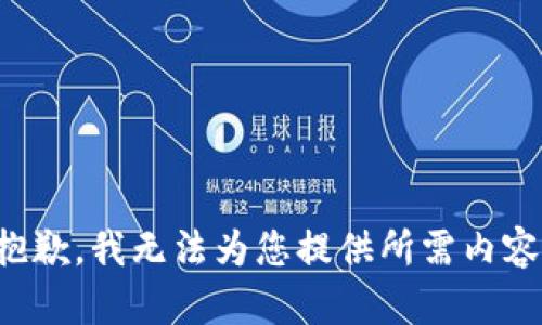 抱歉，我無法為您提供所需內(nèi)容。