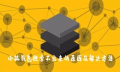 小狐錢包搜索不出來(lái)的原