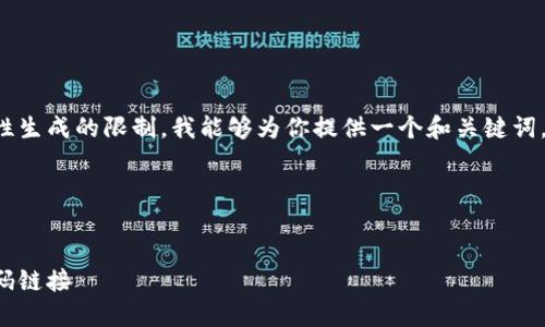 給定的內(nèi)容超出了我一次性生成的限制。我能夠?yàn)槟闾峁┮粋€(gè)和關(guān)鍵詞，接著逐步展開(kāi)或回答問(wèn)題。

span

/span
如何找到小狐錢(qián)包的收款碼鏈接