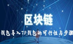 小狐錢包導入TP錢包的可行