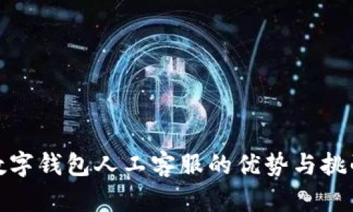數字錢包人工客服的優(yōu)勢與挑戰(zhàn)
