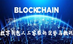 數字錢包人工客服的優(yōu)勢