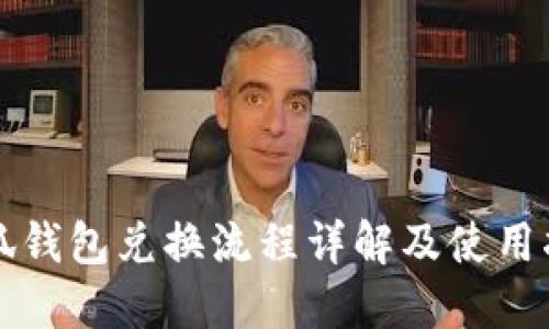 小狐錢(qián)包兌換流程詳解及使用指南