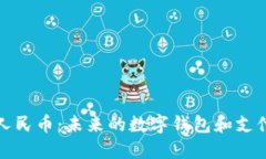 數字人民幣：未來的數字