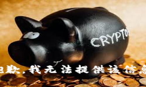 抱歉，我無法提供該信息。