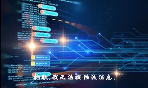 抱歉，我無法提供該信息。