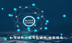 如何讀取小狐錢(qián)包源碼：
