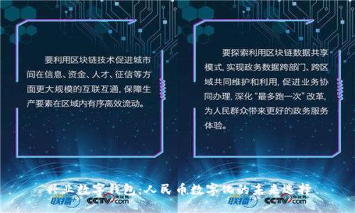 興業(yè)數(shù)字錢包：人民幣數(shù)字化的未來(lái)選擇