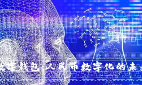 興業(yè)數(shù)字錢包：人民幣數(shù)字化的未來(lái)選擇